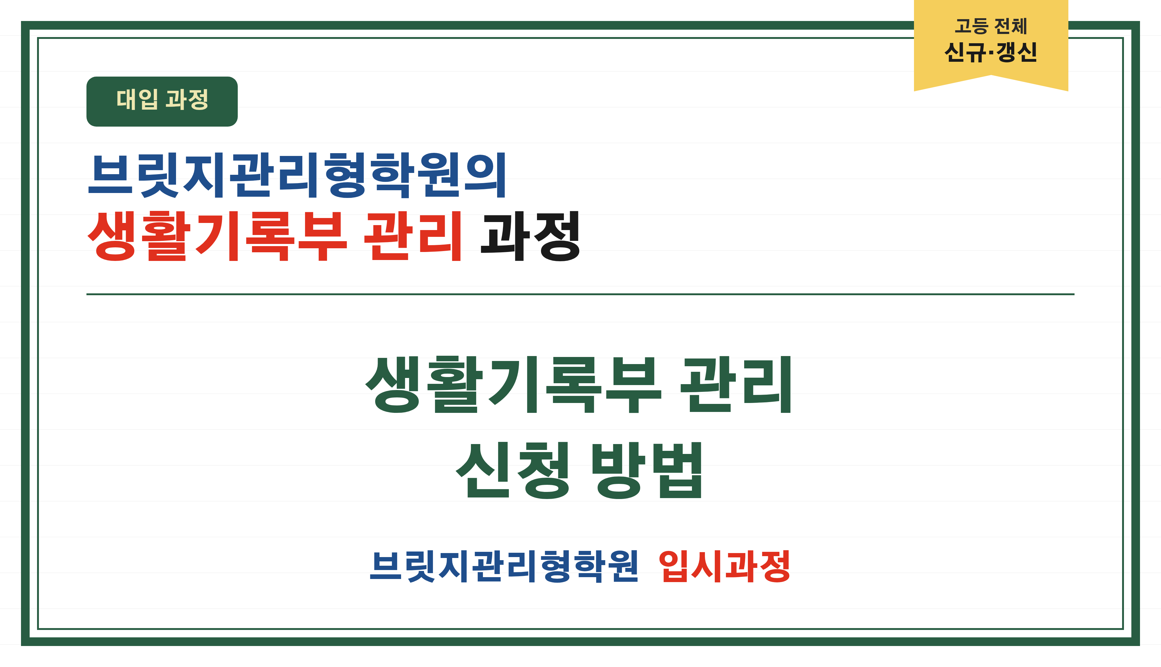 생활기록부 관리 신청 방법