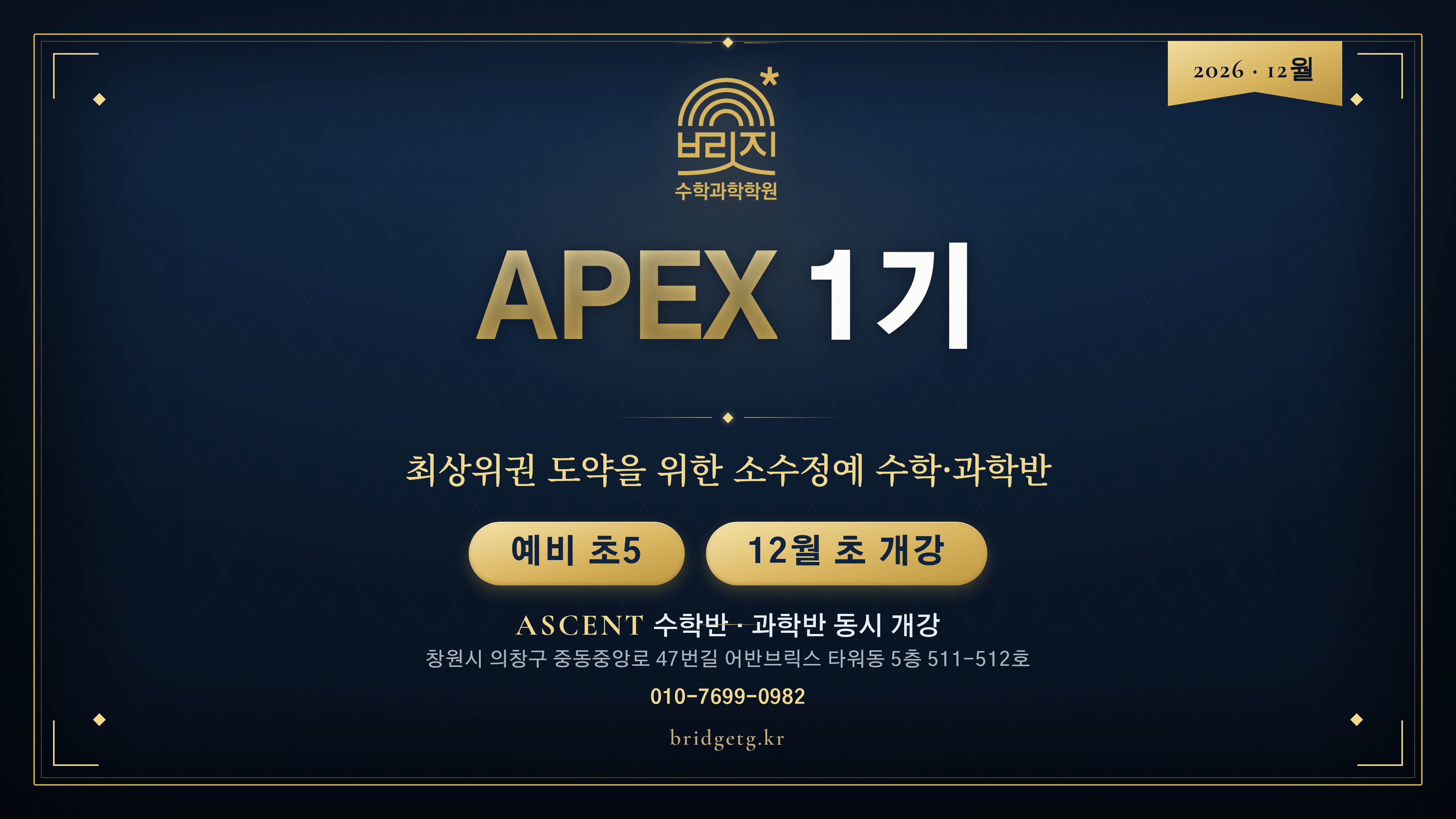 APEX 수학반, 과학반 모집 안내